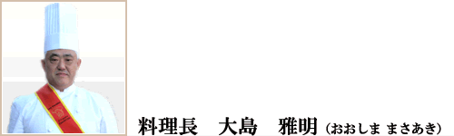 料理長 大島雅明 写真