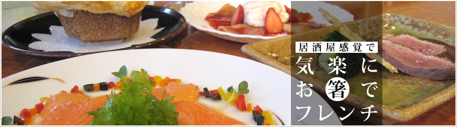 気楽にお箸でフレンチを　横須賀にあるフランス風居酒屋・フレンチレストラン